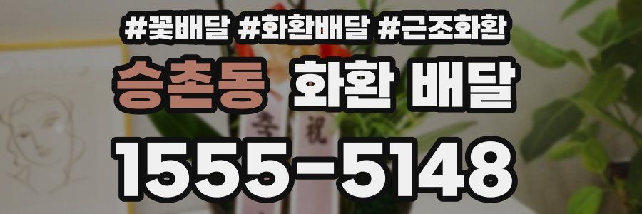 승촌동 화환 배달