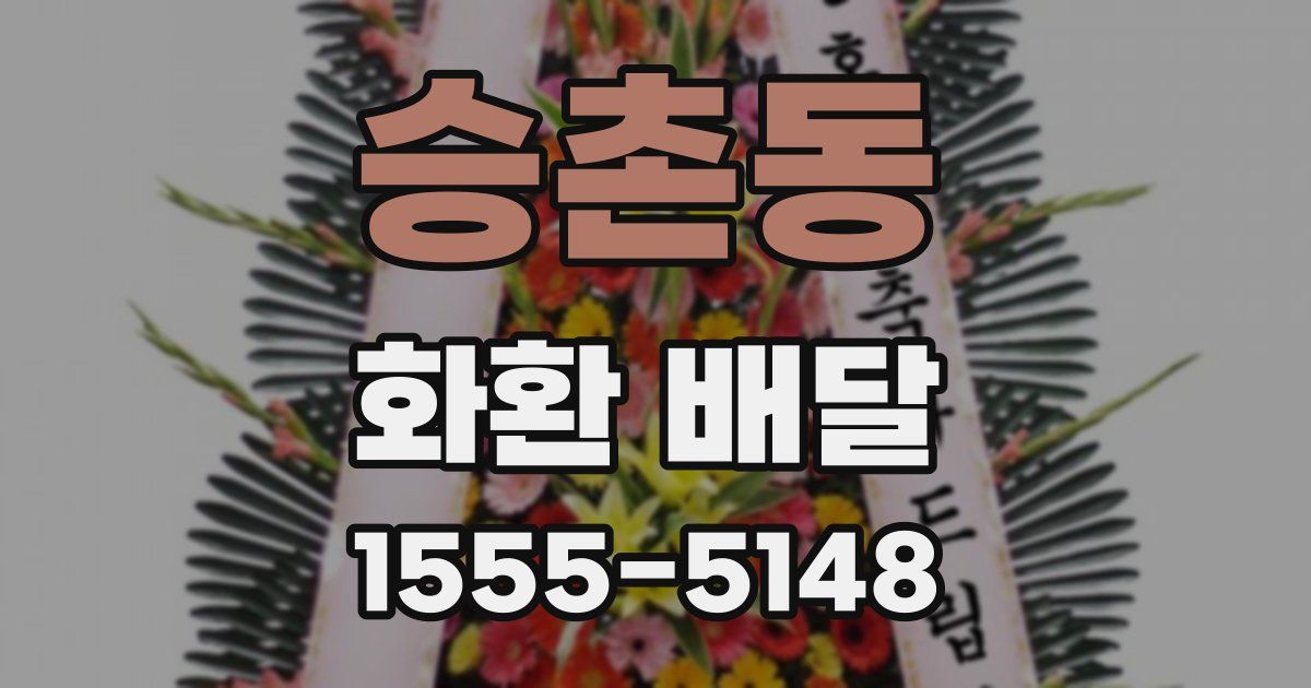 승촌동 화환 배달