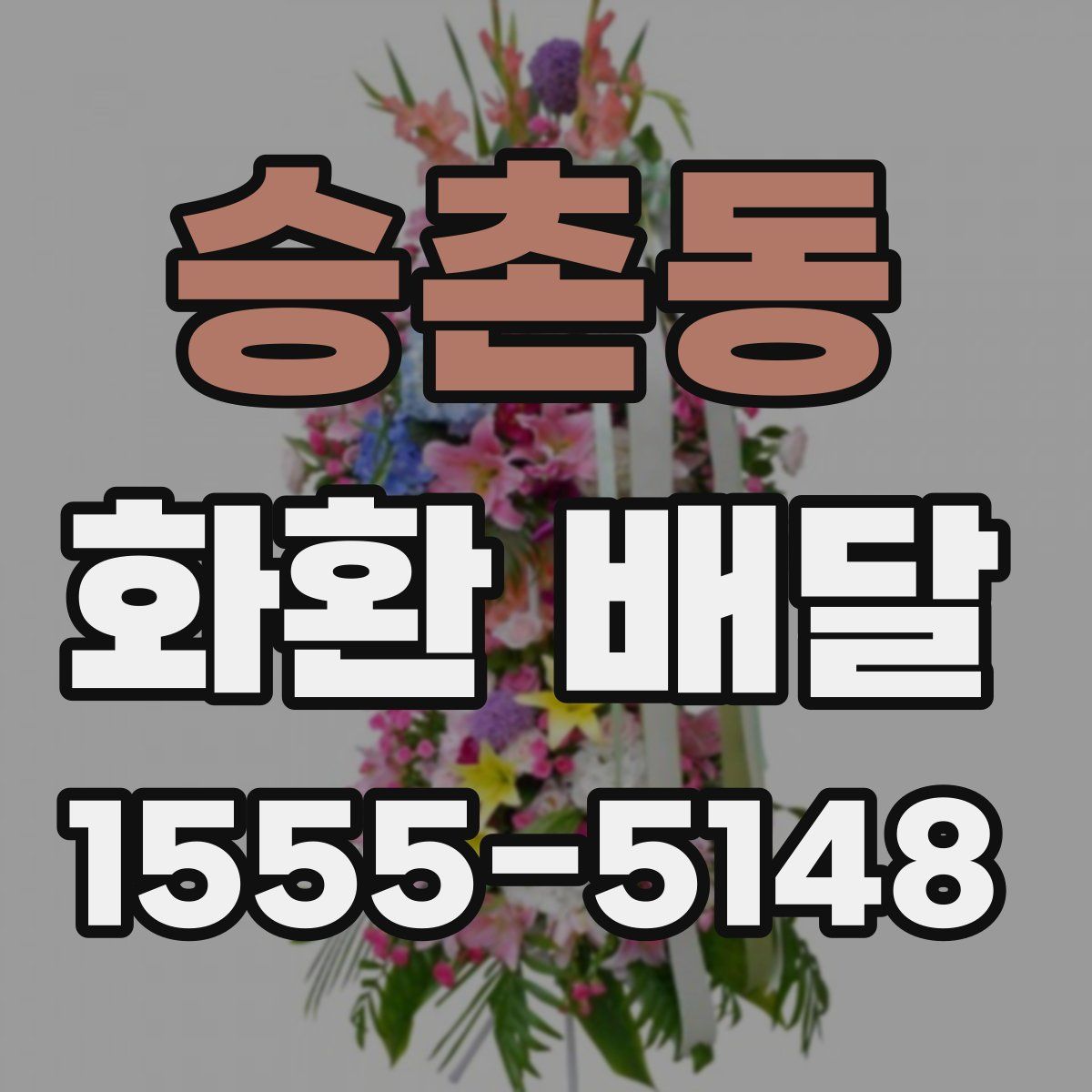 승촌동 화환 배달
