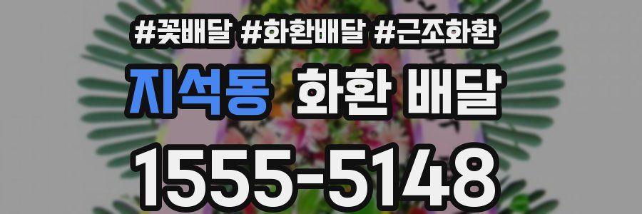 지석동 화환 배달