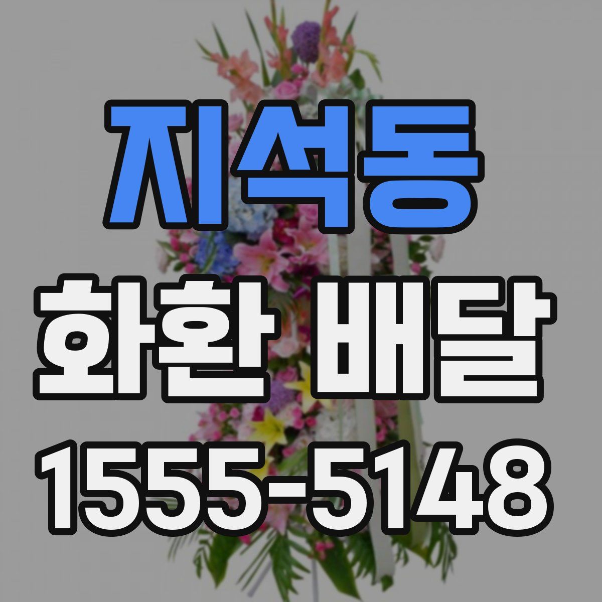 지석동 화환 배달