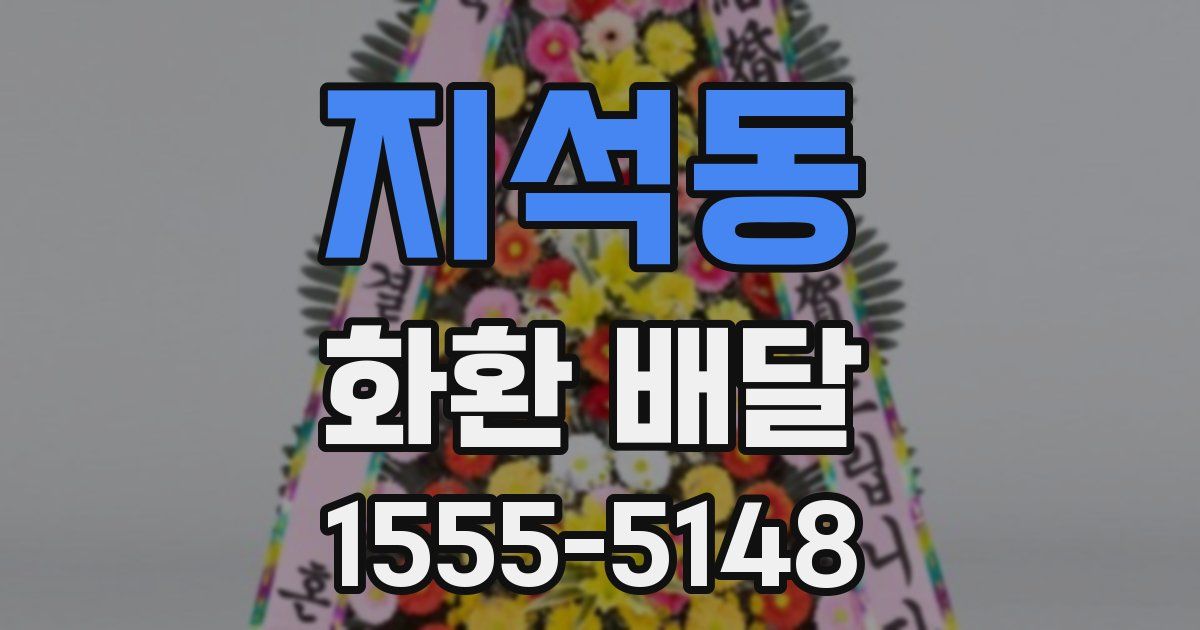 지석동 화환 배달