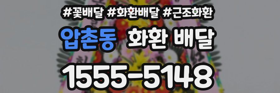 압촌동 화환 배달