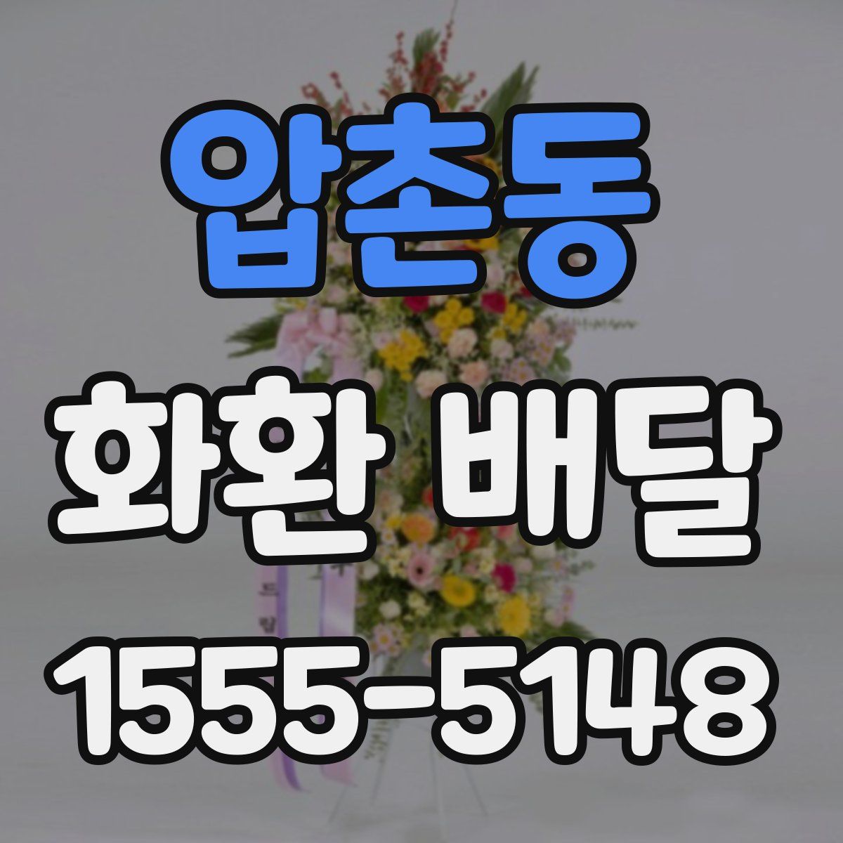 압촌동 화환 배달