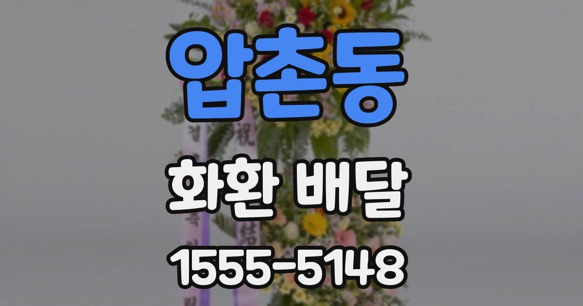 압촌동 화환 배달