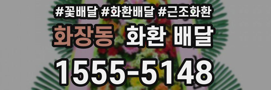 화장동 화환 배달