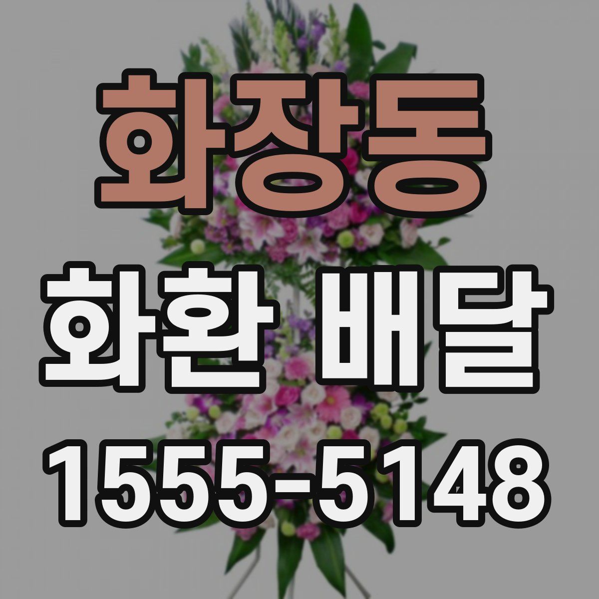 화장동 화환 배달