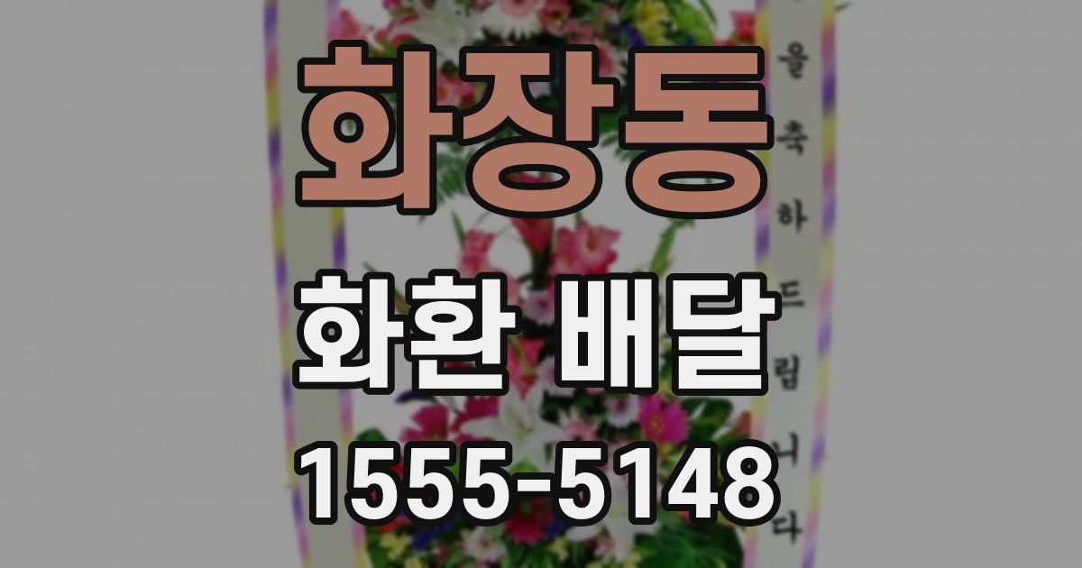 화장동 화환 배달