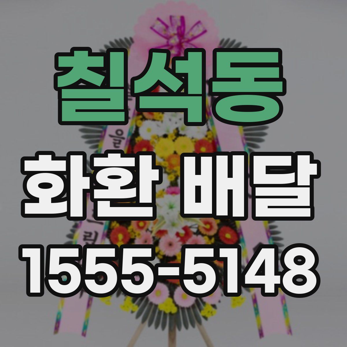 칠석동 화환 배달