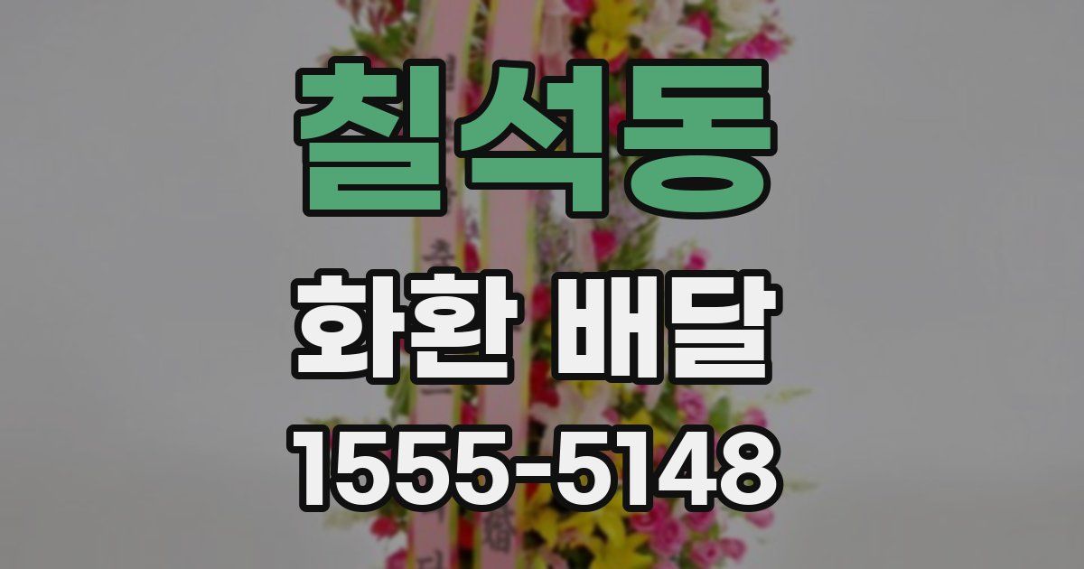 칠석동 화환 배달