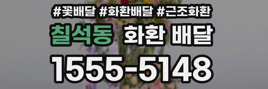 칠석동 화환 배달