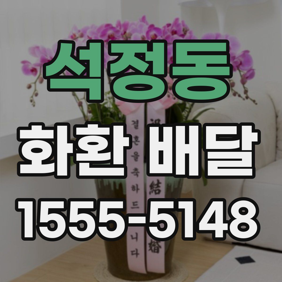 석정동 화환 배달