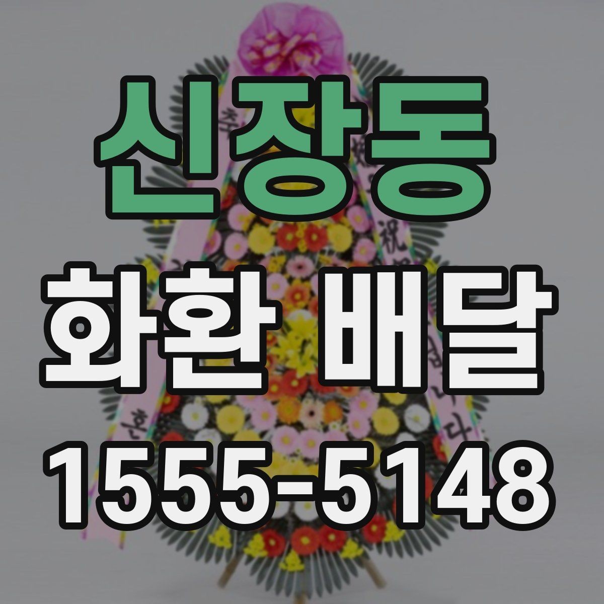 신장동 화환 배달 개업식에 어울리는 문구와 구성 예시