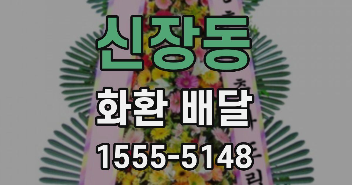 신장동 화환 배달