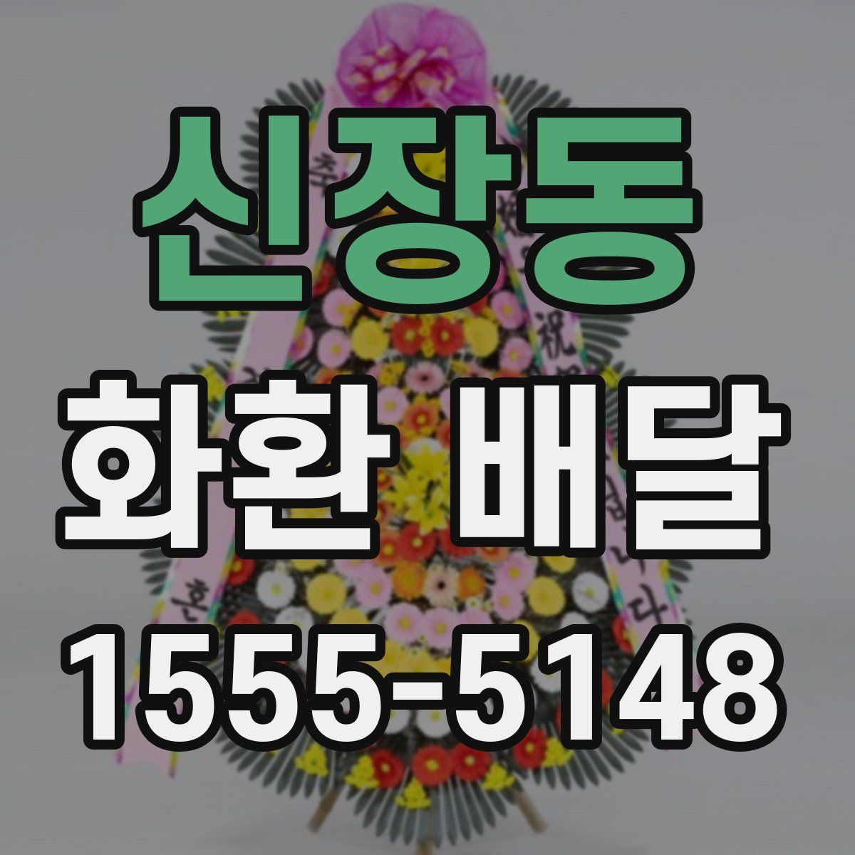 신장동 화환 배달