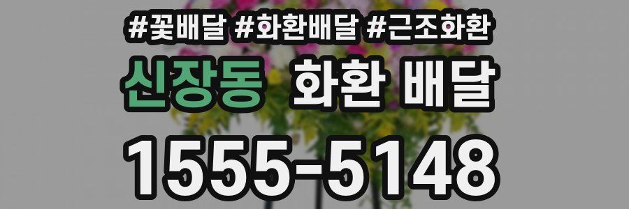 신장동 화환 배달