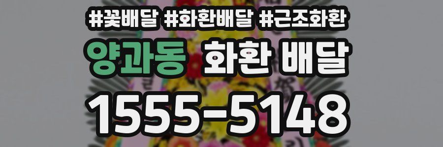 양과동 화환 배달