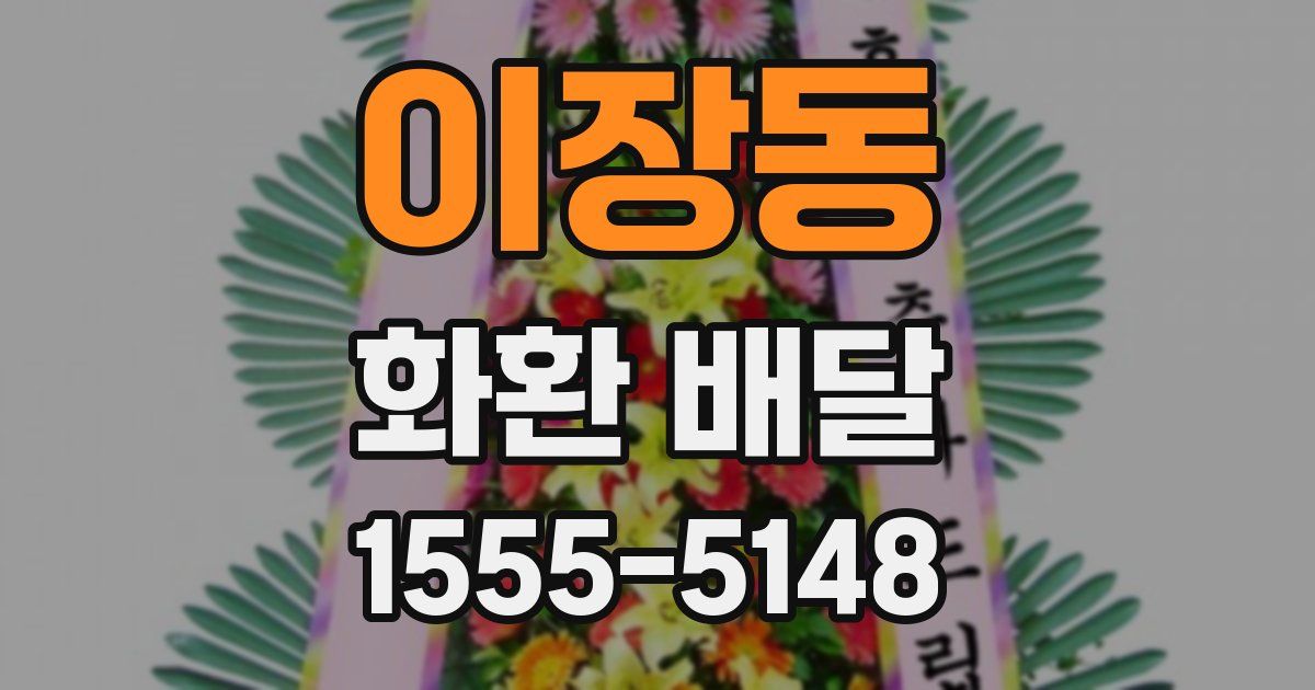 이장동 화환 배달