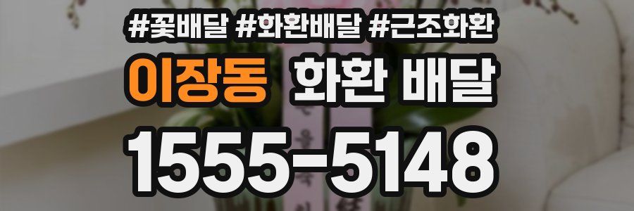 이장동 화환 배달