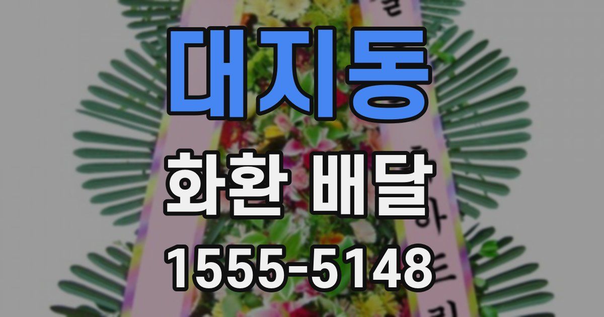 대지동 화환 배달