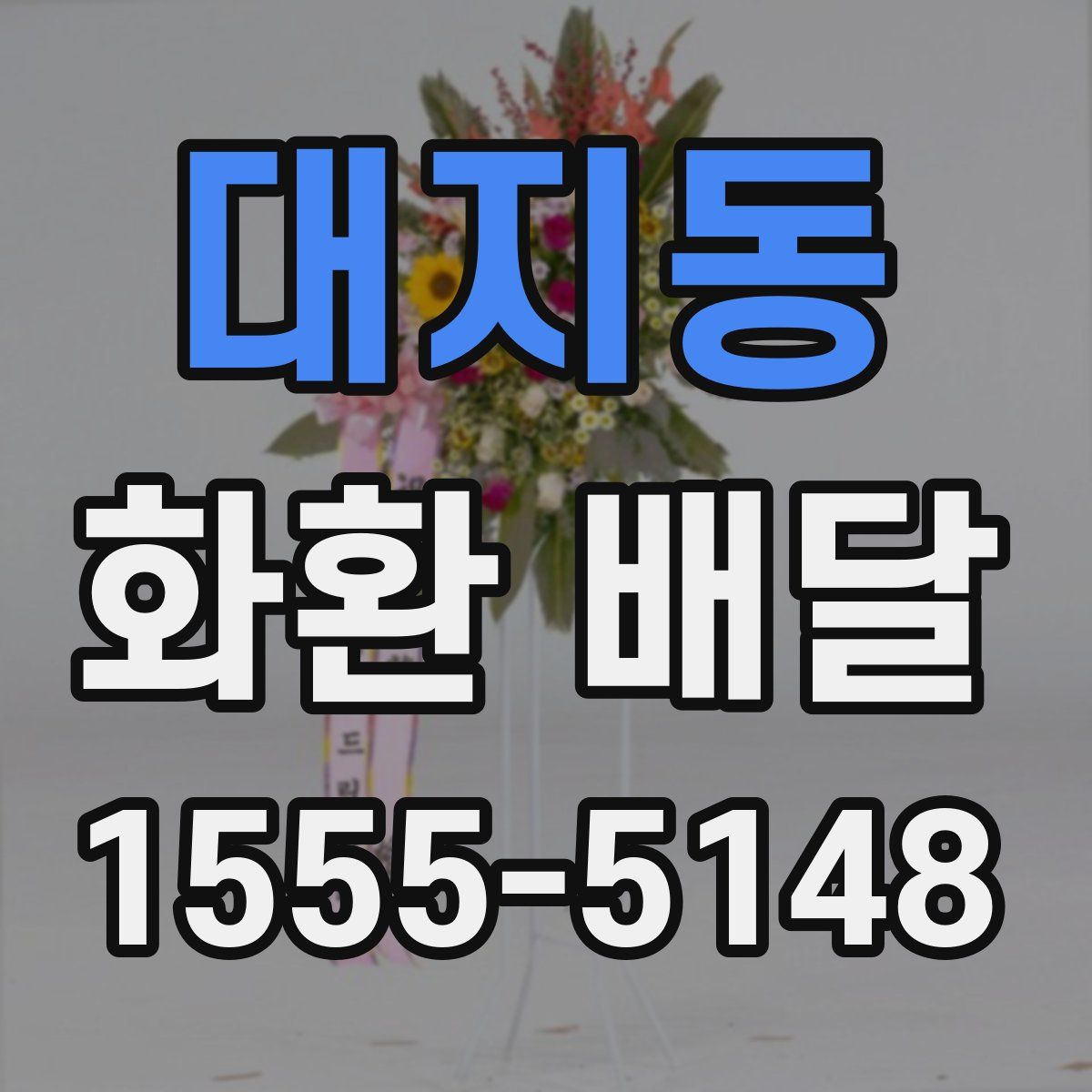 대지동 화환 배달
