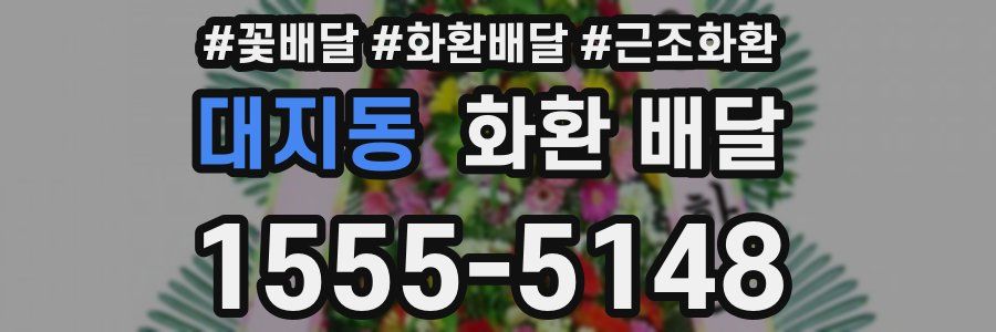 대지동 화환 배달