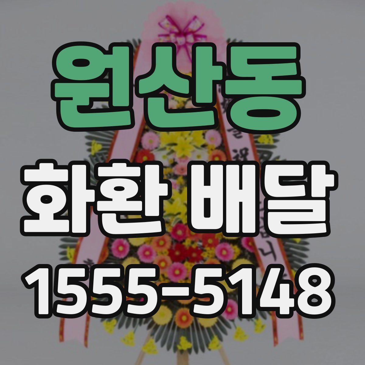 원산동 화환 배달
