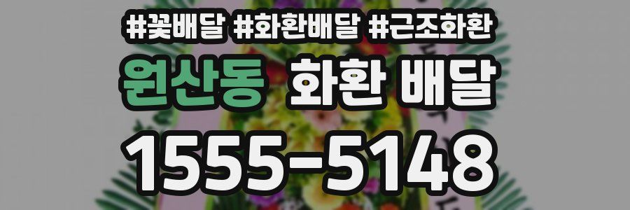 원산동 화환 배달