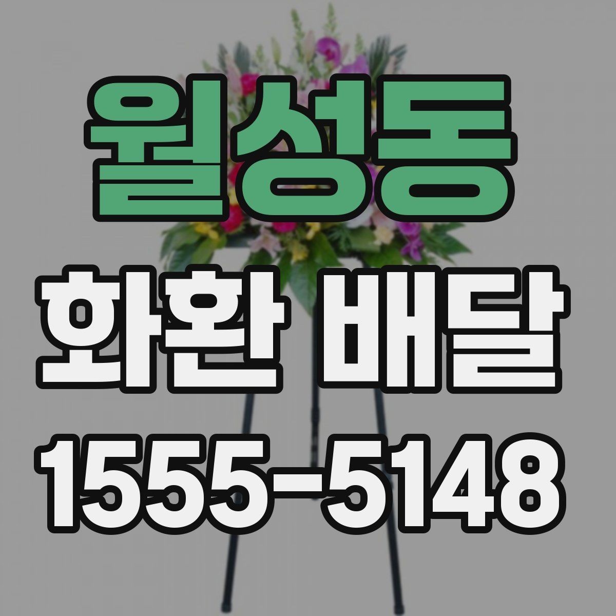 월성동 화환 배달 문구와 리본을 함께 맞추는 요령