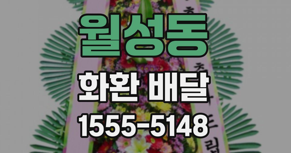 월성동 화환 배달