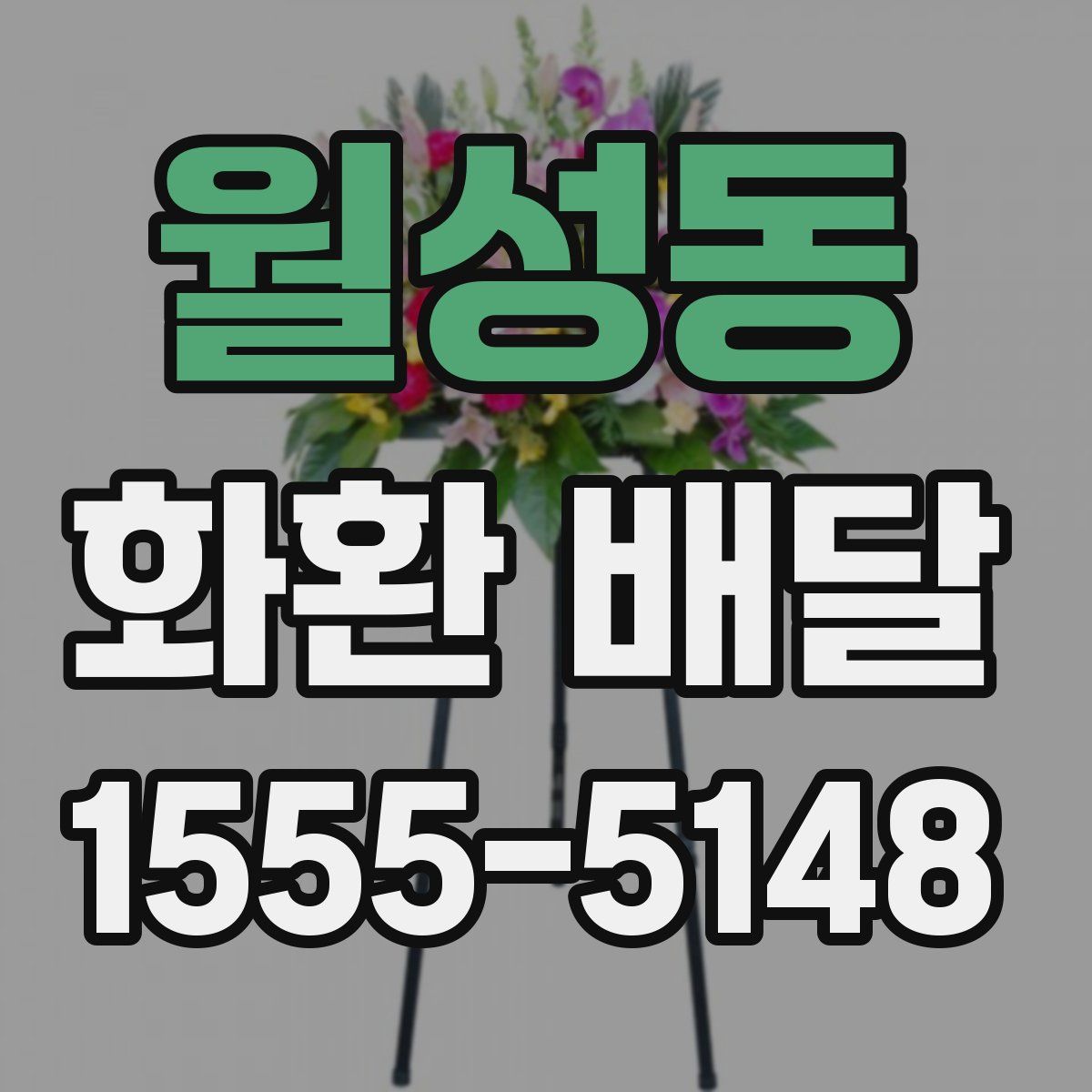월성동 화환 배달
