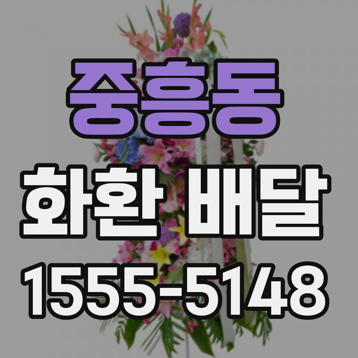 중흥동 화환 배달