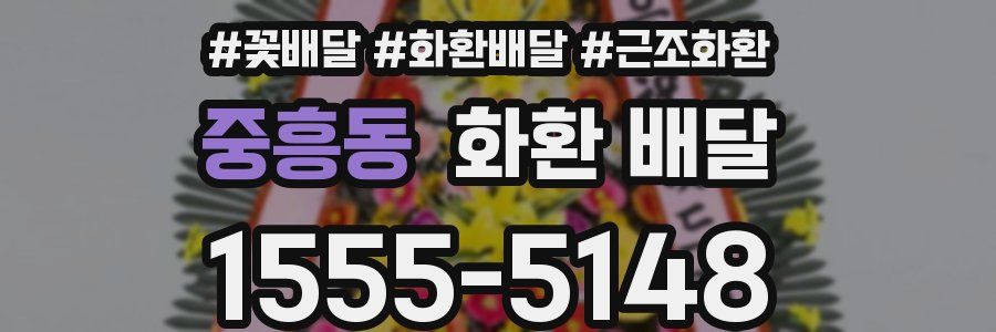중흥동 화환 배달