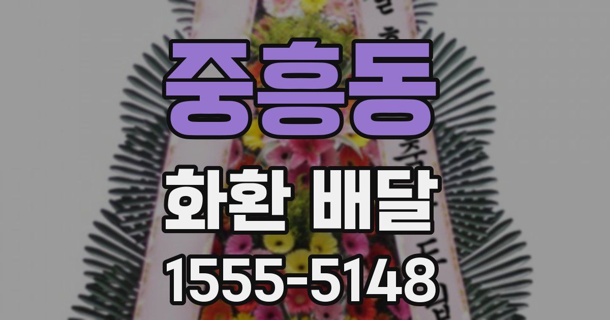 중흥동 화환 배달