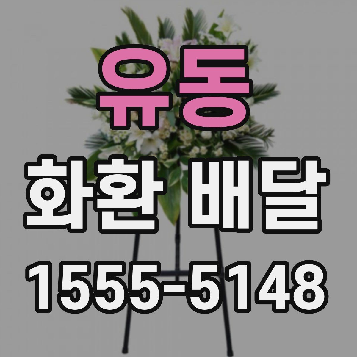 유동 화환 배달 주문 취소 전 알아둘 점