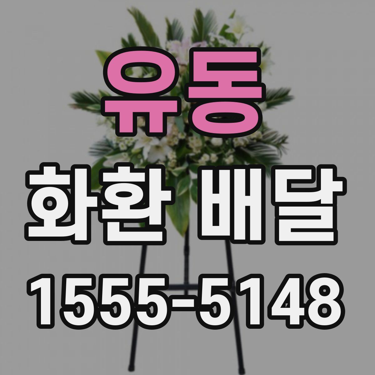 유동 화환 배달