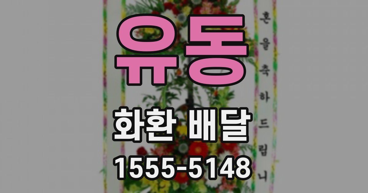 유동 화환 배달