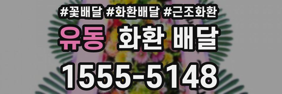 유동 화환 배달