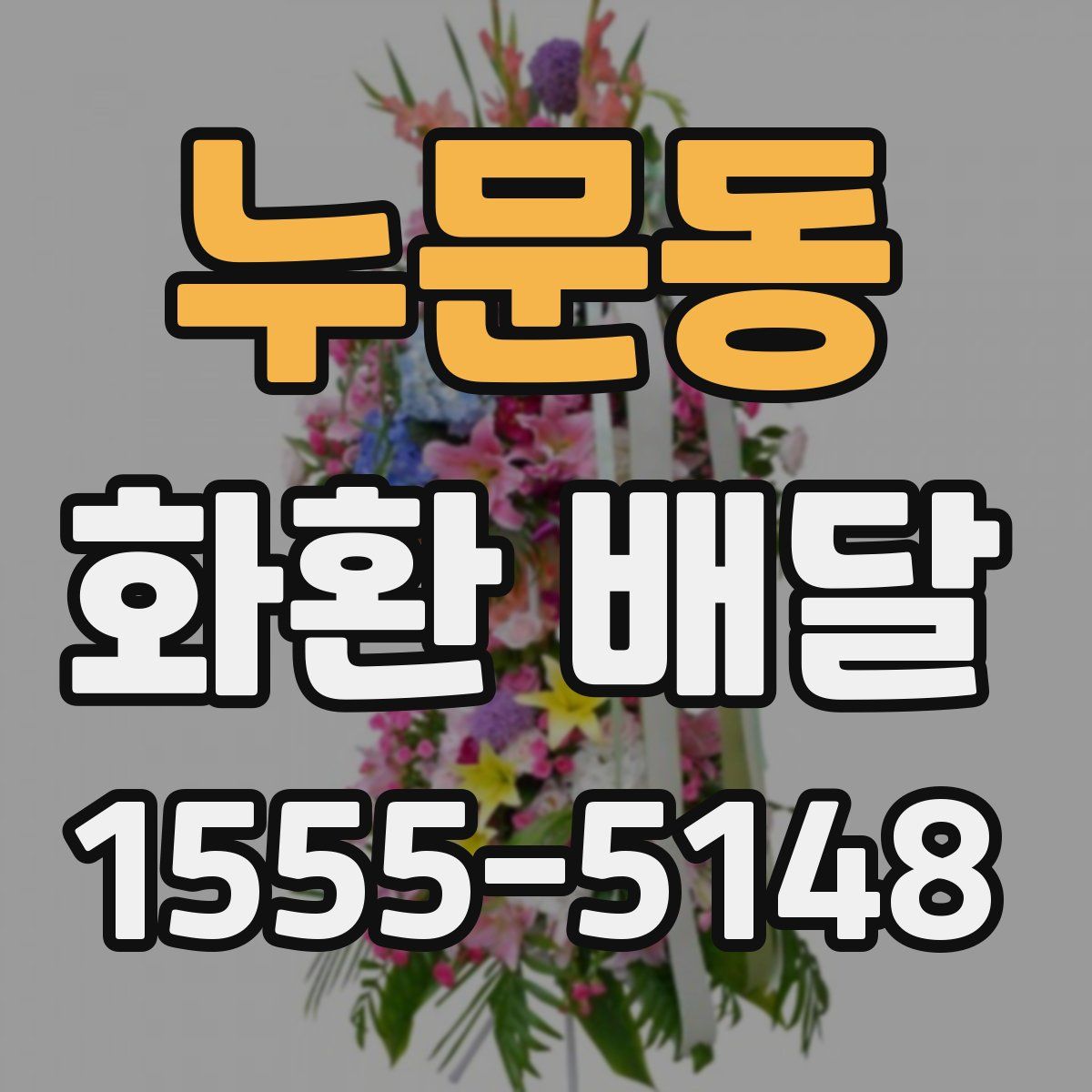 누문동 화환 배달