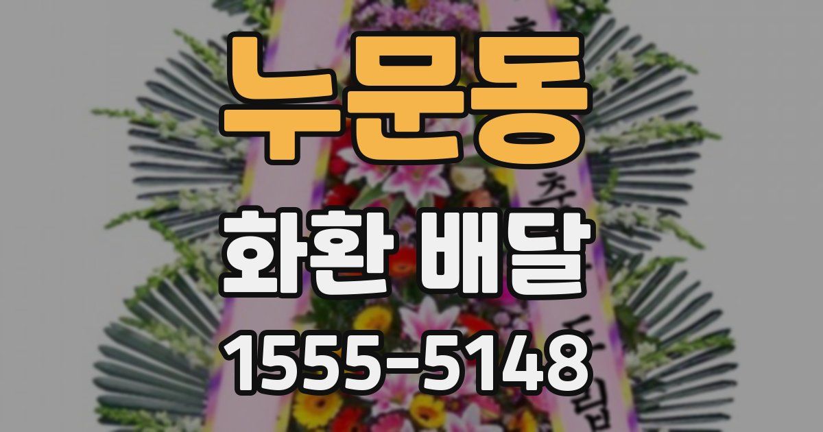 누문동 화환 배달