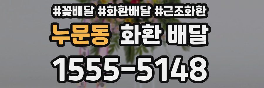 누문동 화환 배달