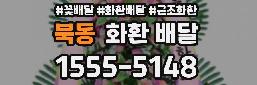 북동 화환 배달