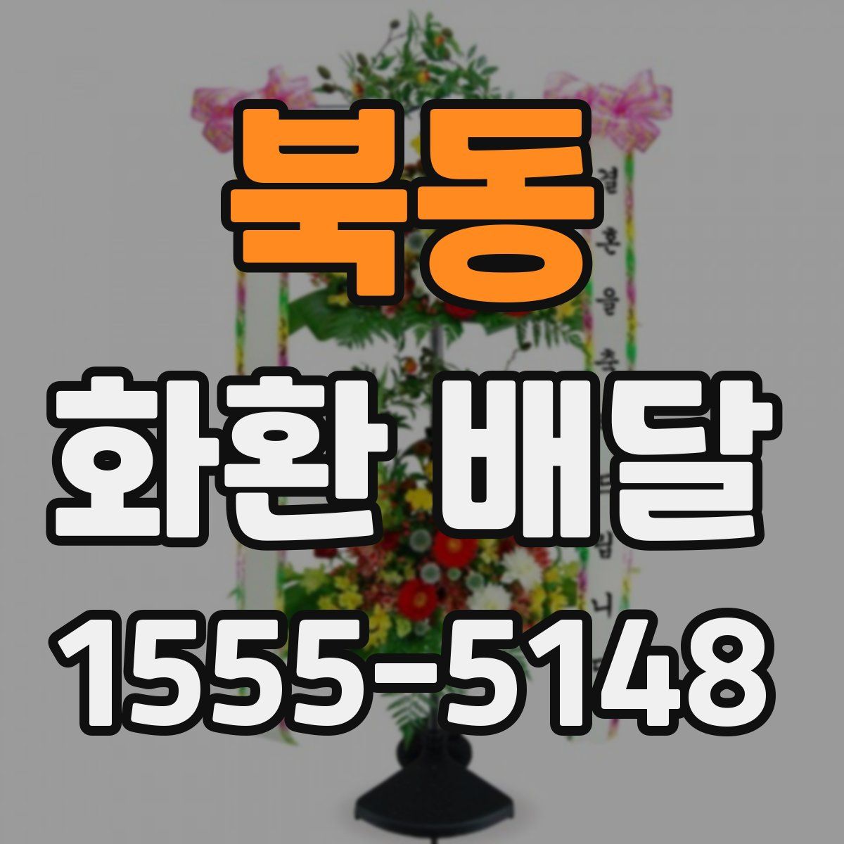 북동 화환 배달