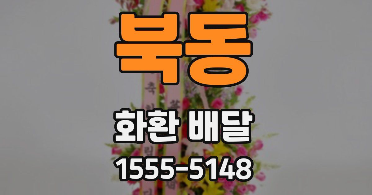 북동 화환 배달