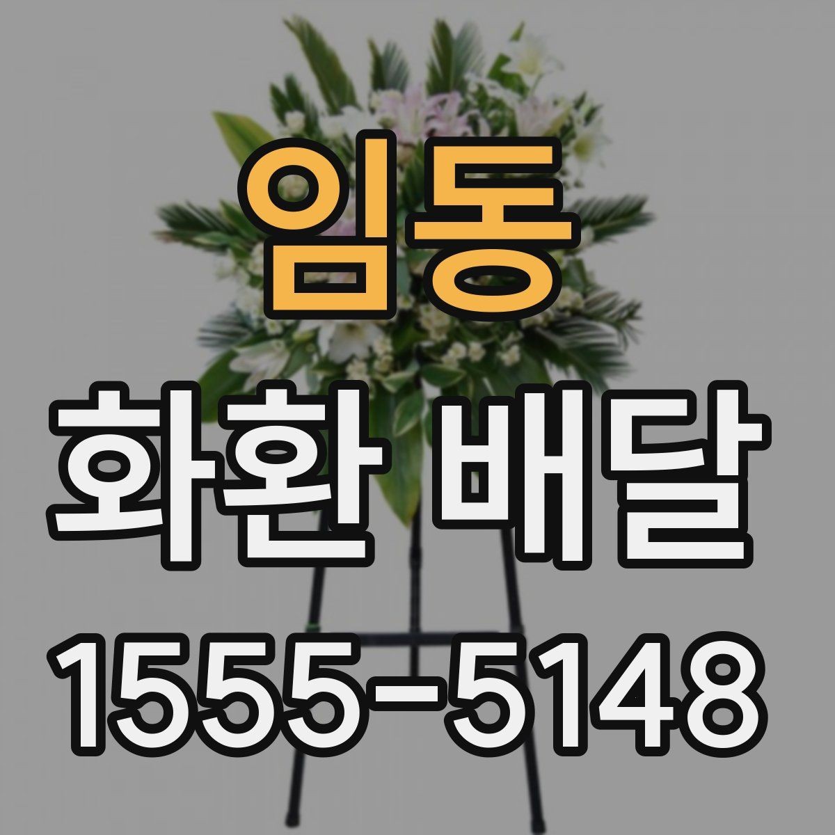 임동 화환 배달 문구 선택이 중요한 이유