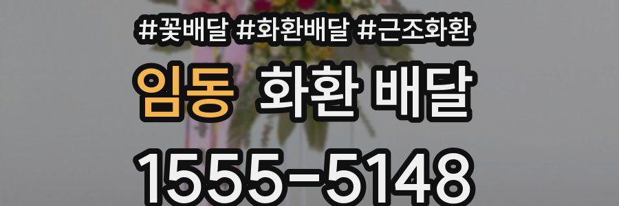 임동 화환 배달