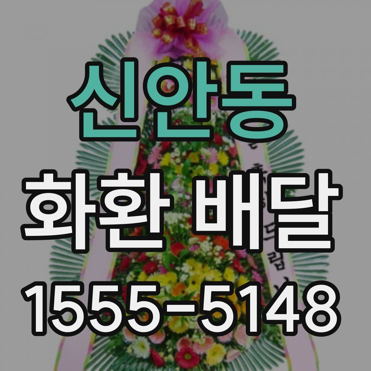 신안동 화환 배달 신청 후 확인 메시지 살펴보기