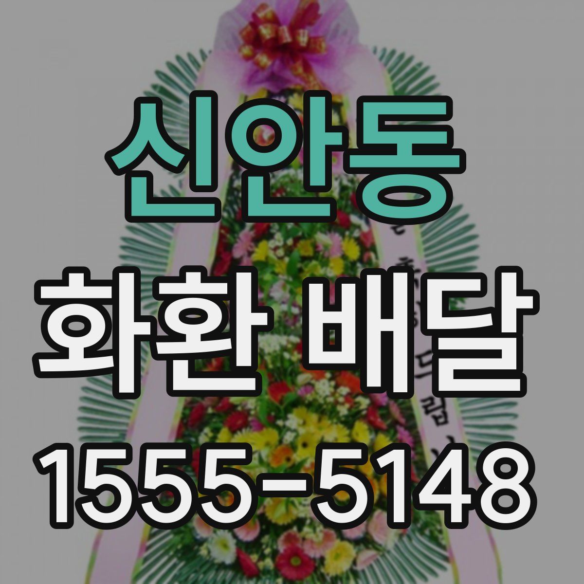 신안동 화환 배달