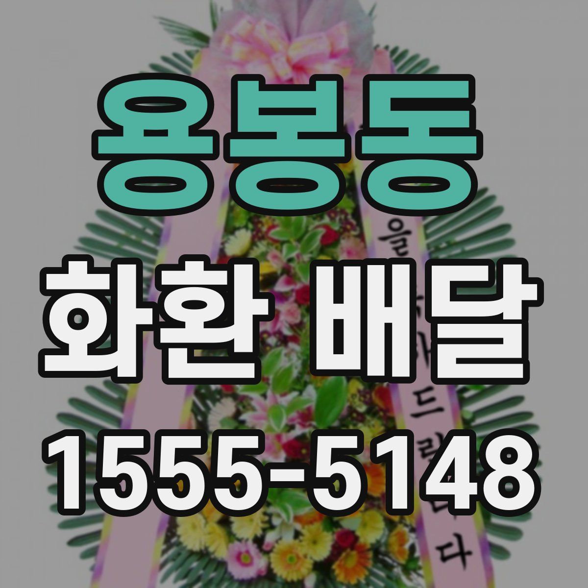 용봉동 화환 배달