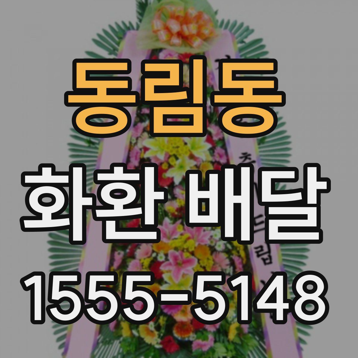 동림동 화환 배달